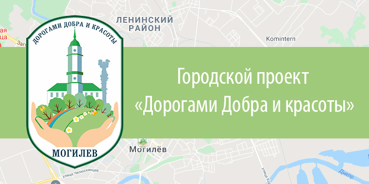 Городской проект «Дорогами Добра и красоты»