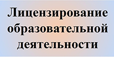 Лицензирование образовательной деятельности