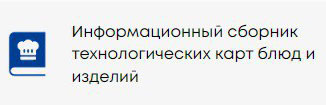 Информационный сборник технологических карт блюд и изделий