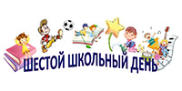 Шестой школьный день