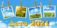 Лето 2021