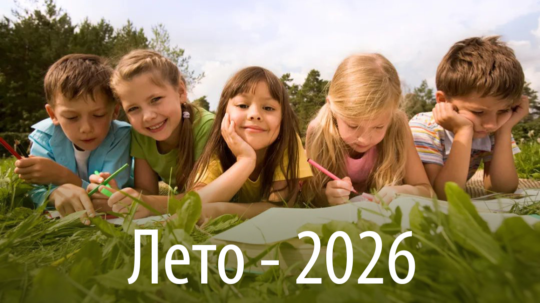 Лето - 2026