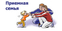 Приемная семья