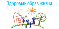Здоровый образ жизни