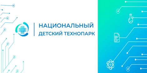Национальный детский технопарк