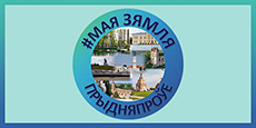 «#Мая_Зямля_Прыдняпроўе»