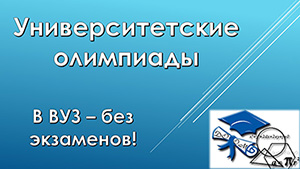 Университетские олимпиады