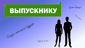 Выпускнику