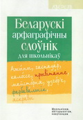 Беларускі арфаграфічны слоўнік для школьнікаў