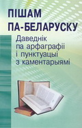 Пішам па-беларуску