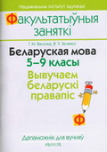 Вывучаем беларускі правапіс» (V–IX класы)