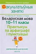 Практыкум па арфаграфіі і пунктуацыі беларускай мовы» (Х—ХІ класы)