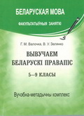 Вывучаем беларускі правапіс. 5–9 кл.