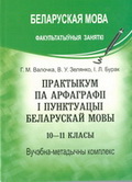 Практыкум па арфаграфіі i пунктуацыі беларускай мовы. 10–11 кл.