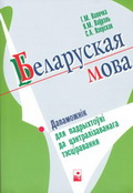 Беларуская мова: дапаможнiк для падрыхтоўкi да цэнтралiзаванага тэсцiравання