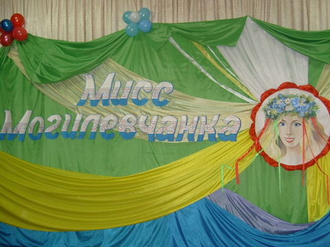 конкурс «Мисс Могилевчанка»