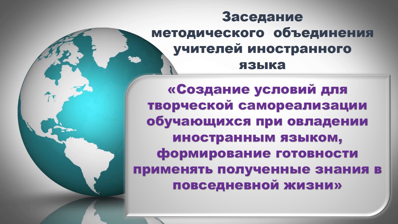 Заседание городского методического объединения учителей иностранного языка