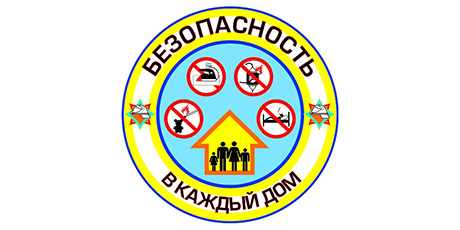 Стартует акция «Безопасность &mdash; в каждый дом!»