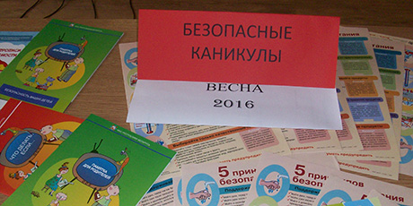 «Безопасные каникулы на пользу!»
