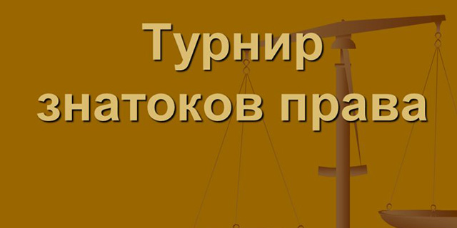 «Турнир знатоков права»