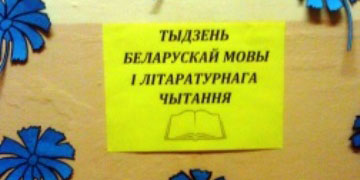 Тыдзень беларускай мовы і літаратурнага чытання