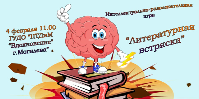 Литературная встряска