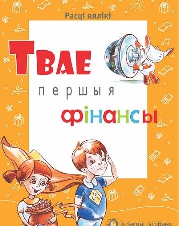 Республиканской акции Белагропромбанка «Твае першыя фiнансы» пять лет!