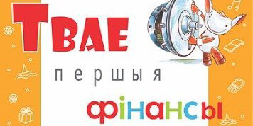 Республиканской акции Белагропромбанка «Твае першыя фiнансы» пять лет!