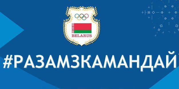 Республиканская акция «Разам з камандай»