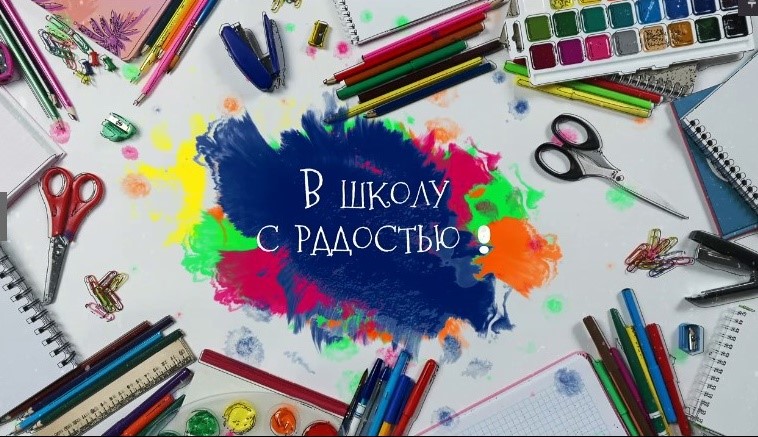 В школу с радостью!