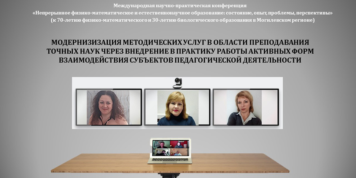 Международная научно-практическая конференция «Непрерывное физико-математическое и естественнонаучное образование: состояние, опыт, проблемы, перспективы»