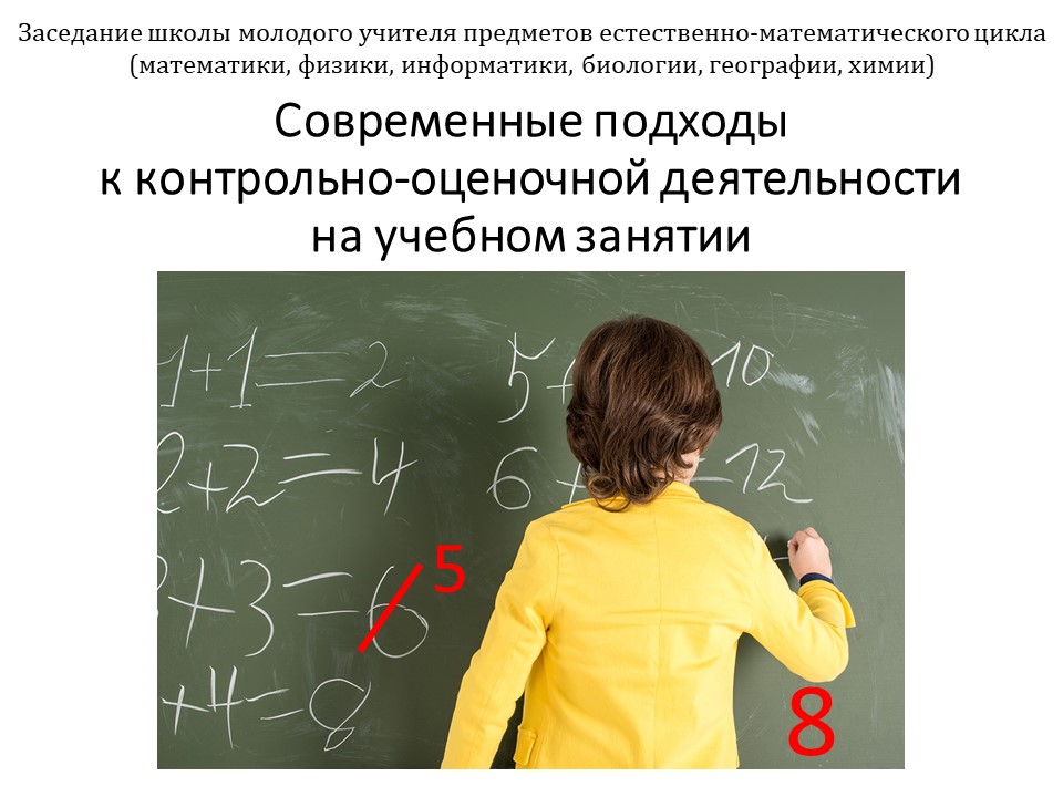 Современные подходы к контрольно-оценочной деятельности на учебном занятии