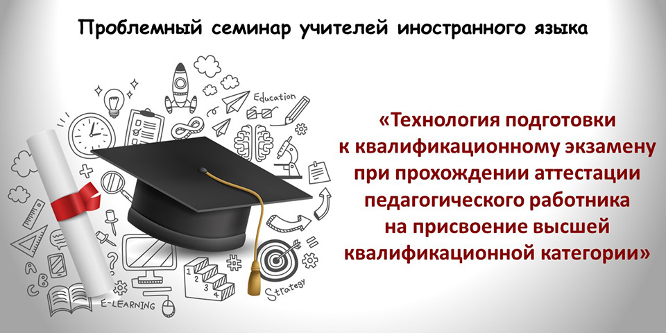 Семинар для учителей иностранного языка