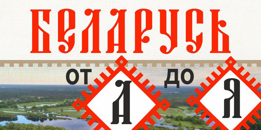 Беларусь от А до Я