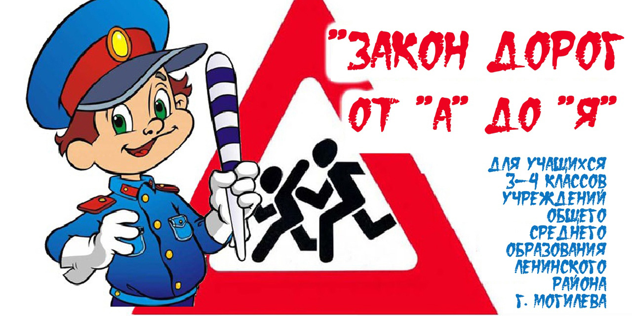 Соблюдая ПДД, не окажешься в беде!