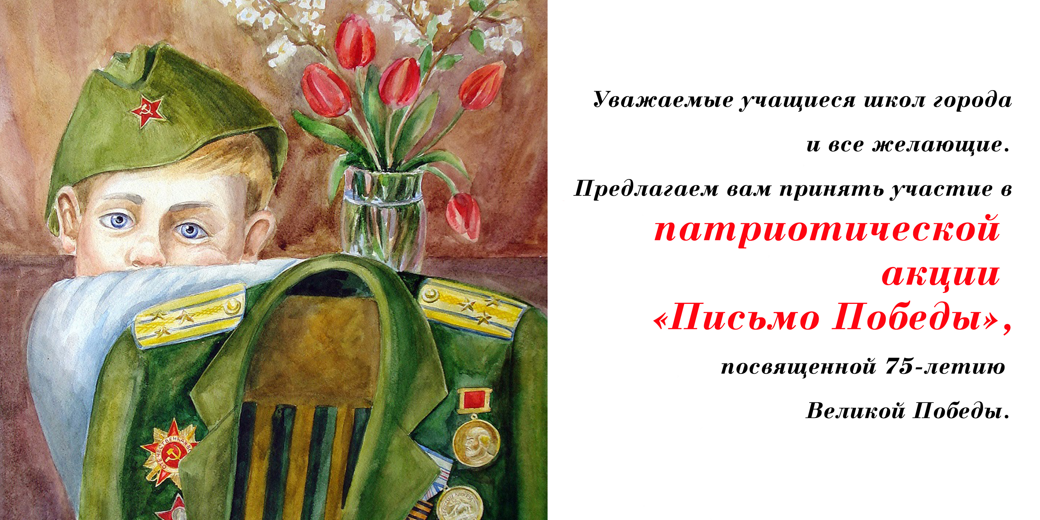 «Письмо Победы»