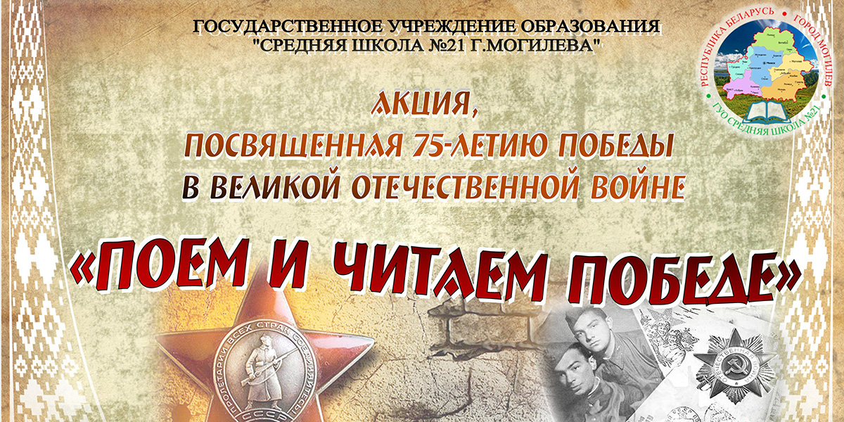 Поем и читаем Победе