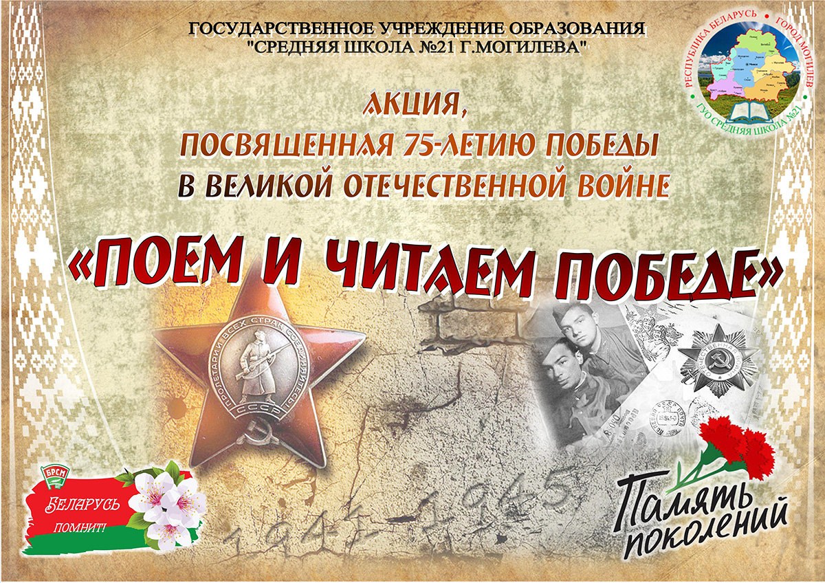 Поем и читаем Победе