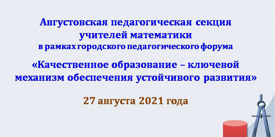 Августовская педагогическая секция учителей математики
