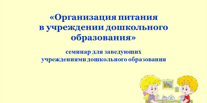 Организация питания в учреждении дошкольного образования