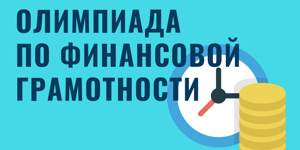 Второй (городской) этап республиканской олимпиады по финансовой грамотности