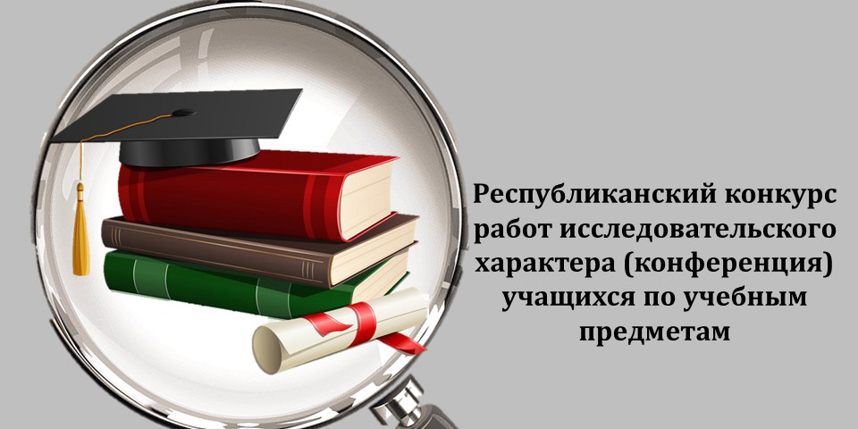 Поздравляем победителей республиканского конкурса работ исследовательского характера (конференции) учащихся по учебным предметам!