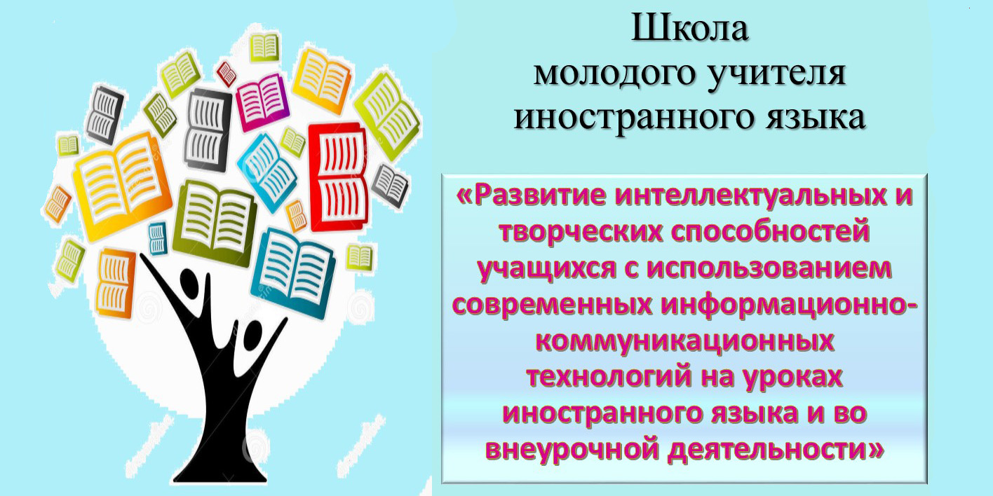 Школа молодого учителя иностранного языка