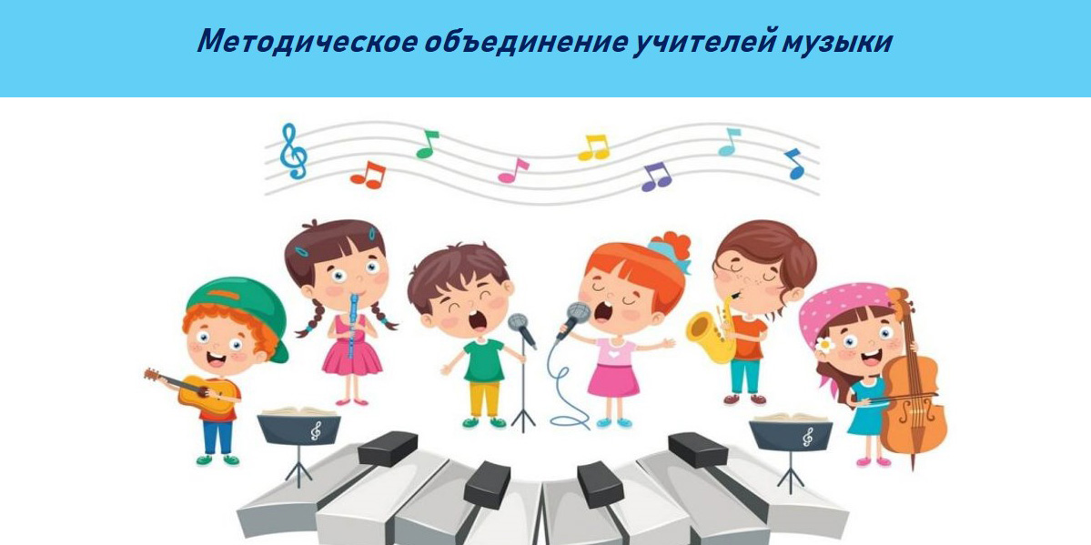 Методическое объединение учителей музыки