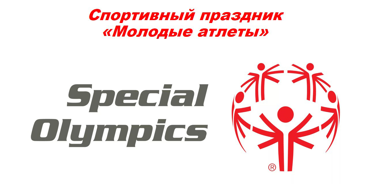 Спортивный праздник «Молодые атлеты»