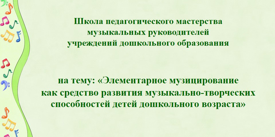 Заседание школы педагогического мастерства музыкальных руководителей учреждений дошкольного образования