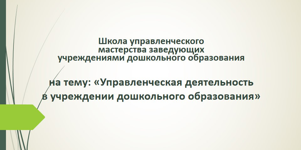 Заседание школы управленческого мастерства заведующих учреждениями дошкольного образования