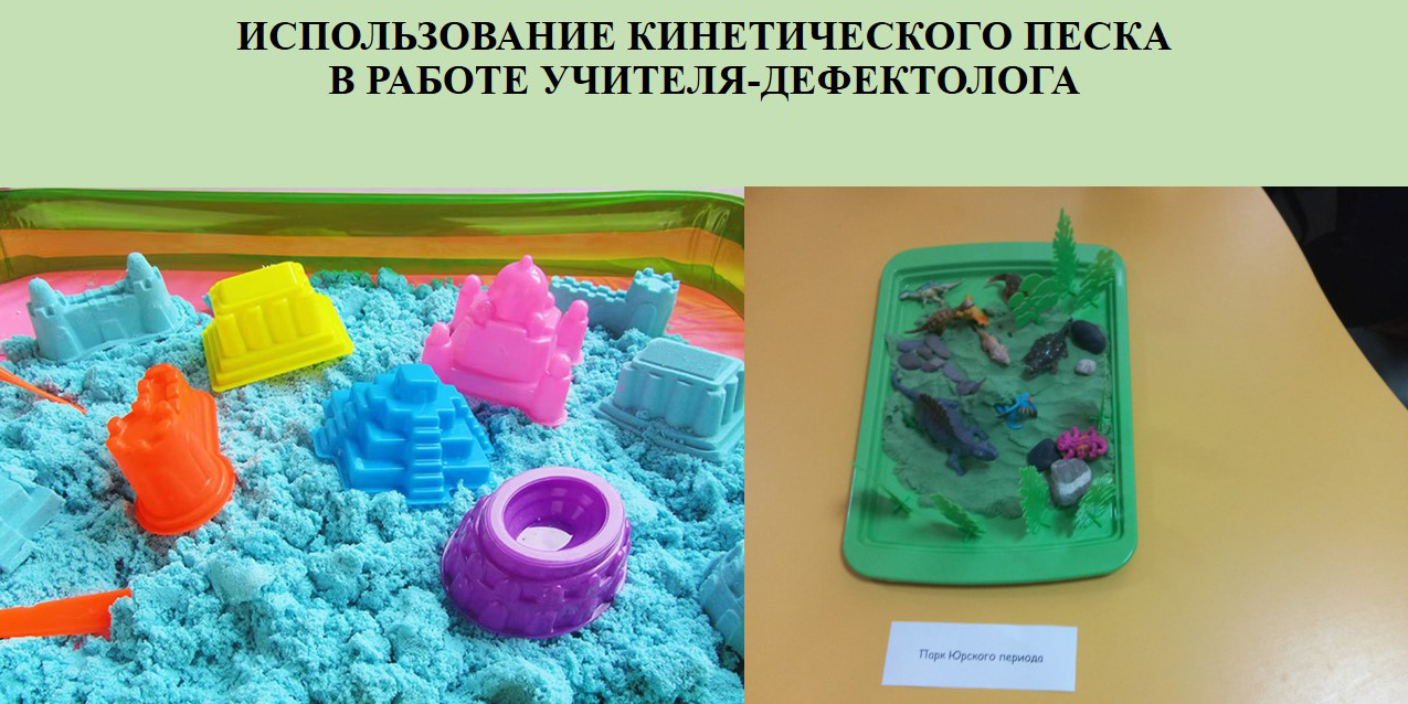 Использование кинетического песка в работе учителя-дефектолога