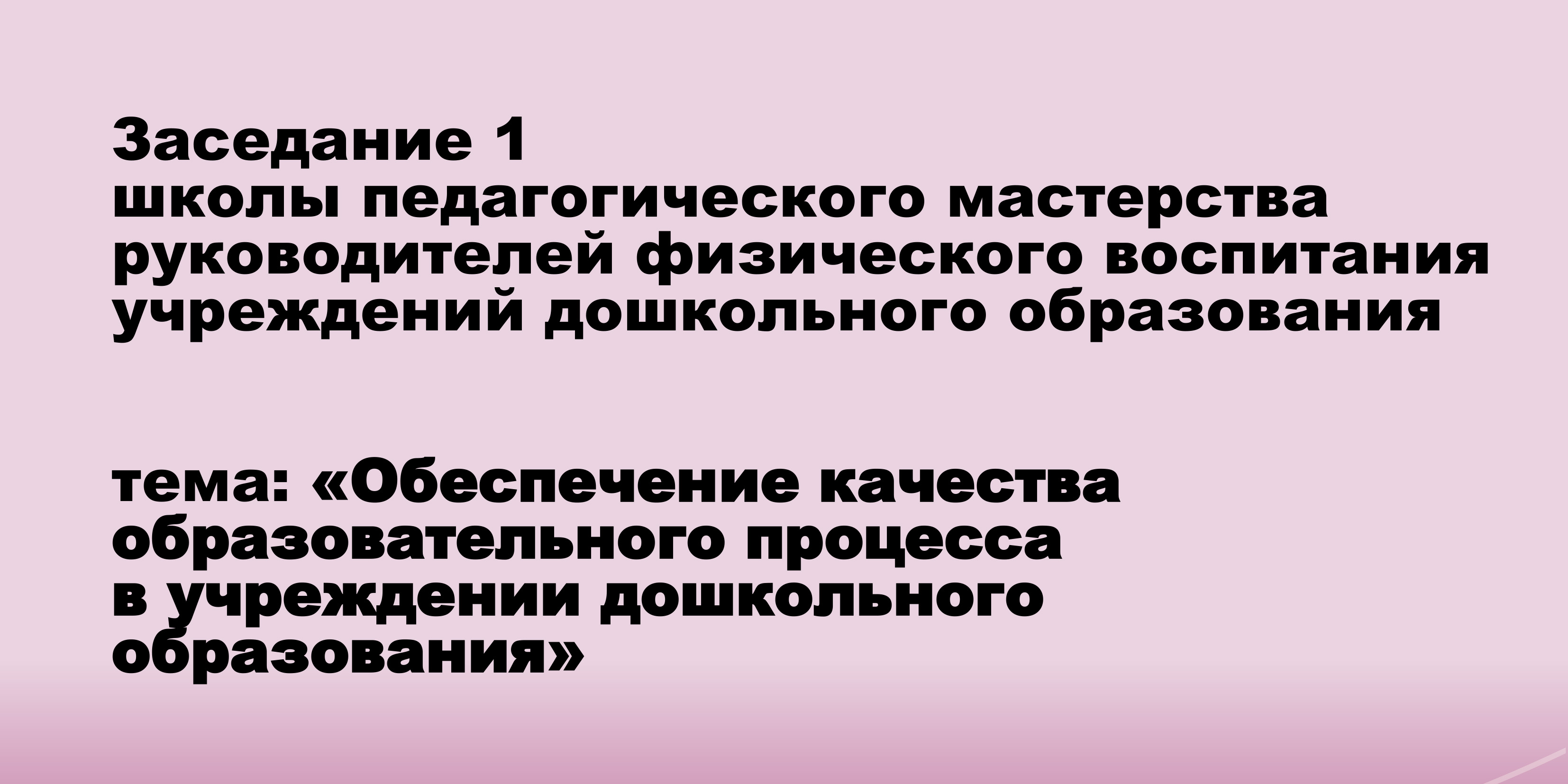 Заседание школы педагогического мастерства руководителей физического воспитания учреждений дошкольного образования