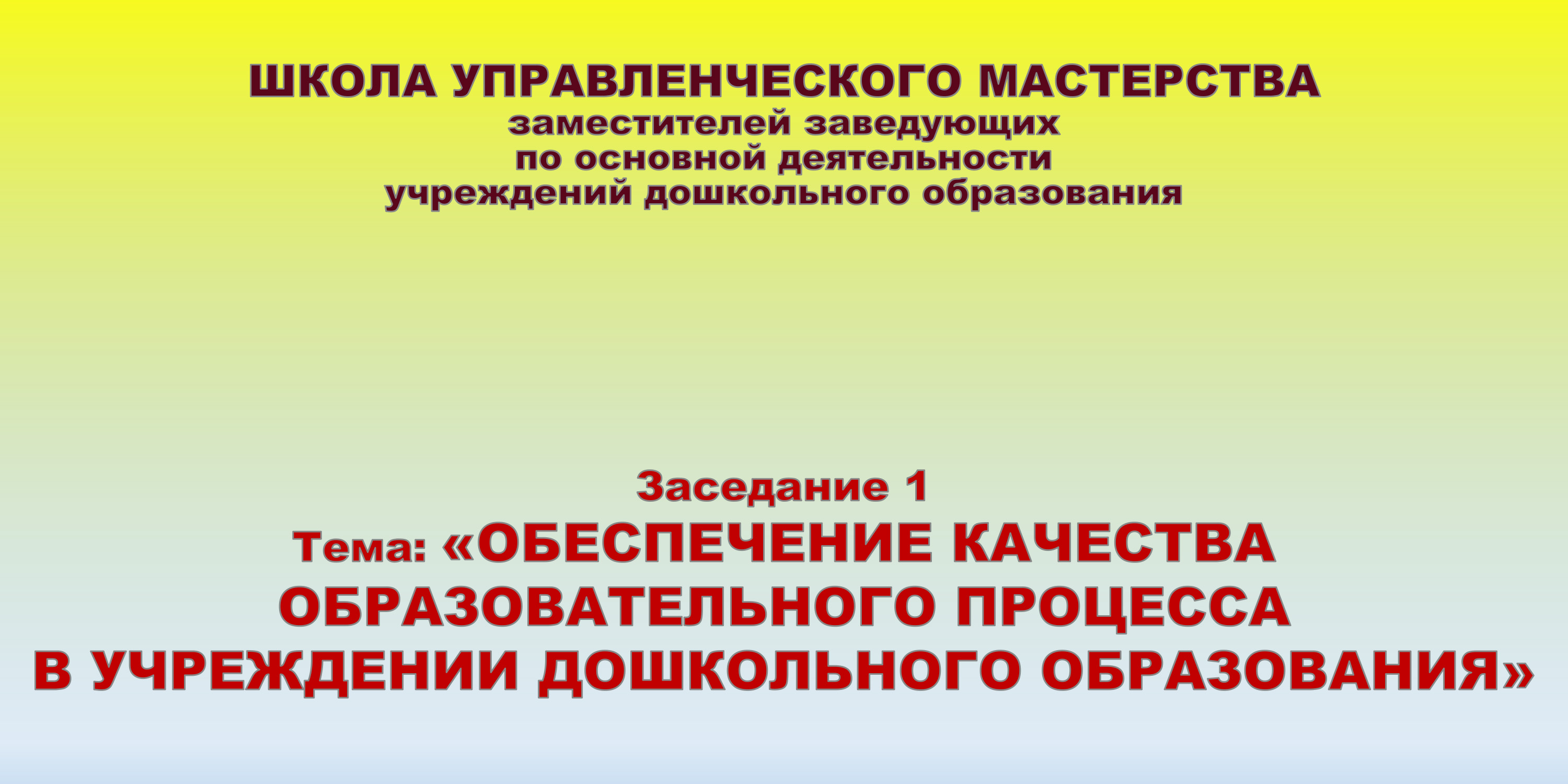 Обеспечение качества образовательного процесса в учреждении дошкольного образования